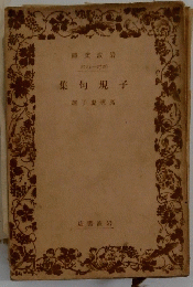 子規句集