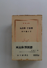 風流佛・對髑髏