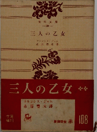 三人の乙女