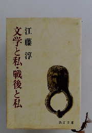 文学と私・戦後と私