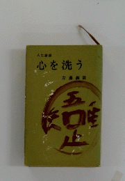 心を洗う