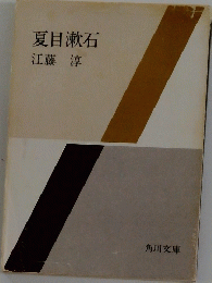 夏目漱石