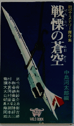 戦慄の蒼空