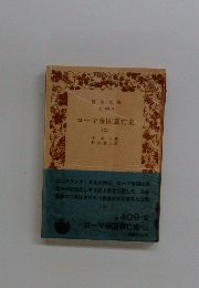 ローマ帝国衰亡史　2
