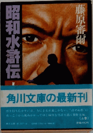 昭和水滸伝