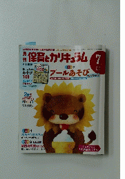 保育とカリキュラム　2011年7月号