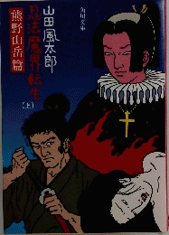 忍法魔界転生　上　熊野山岳篇
