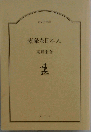 素敵な日本人