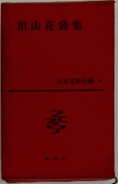 日本文學全集　8　田山花袋集