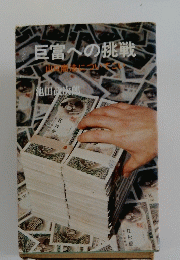 巨富への挑戦