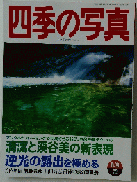 四季の写真　1999年8月9日号