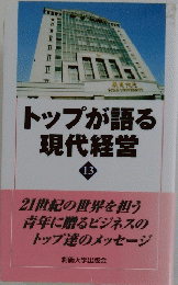 トップが語る現代経営 13