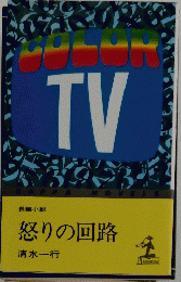 怒りの回路