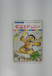仁王とどっこい