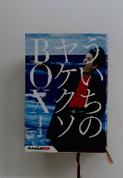 ういちのヤケクソ　BOX