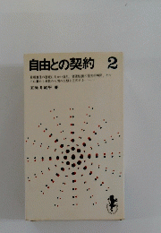 自由との契約　2