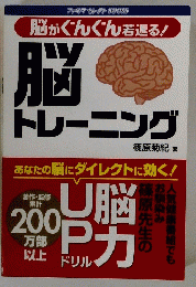 脳がぐんぐん若返る!　脳トレーニング