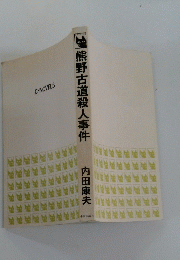 熊野古道殺人事件