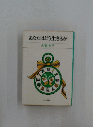 あなたはどう生きるか