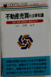 不動産売買の法律知識