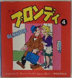 対訳 ブロンディ　4