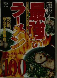 最強のラーメン　BEST 100　保存版