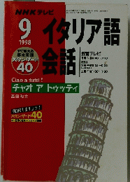 NHKテレビ　イタリア語会話　1998年9月号