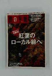 旅の手帖 2008年 10月号 [雑誌]