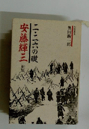 二・ 二六の礎　安藤輝三