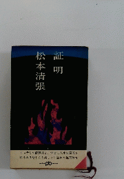 松本清張