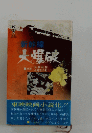 新幹線大爆破