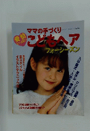 こどもヘア