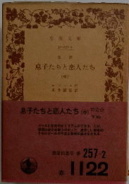 改訳 息子たちと恋人たち　中