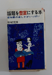 話題を豊富にする本悪知恵の楽しさがいっぱい