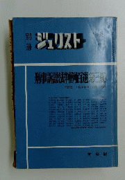 別冊ジュリスト 1976年9月号 No.51