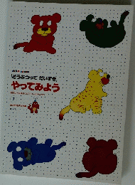 どうぶつってだいすき やってみよう　7