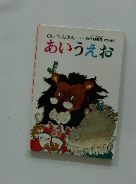 あいうえお