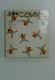 こどものとも 年少版　2 これはおひさま