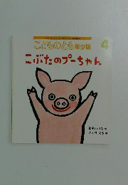 こどものとも年少版 4　こぶたのプーちゃん