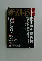 新潮45 2012年 12月号 [雑誌]