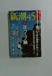 新潮45 2013年 06月号 [雑誌]