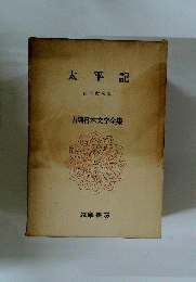 古典日本文学全集19　太平記