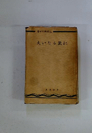 大いなる流れー満洲終戦実記