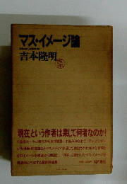 マスイメージ論