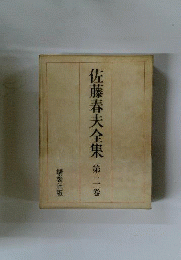佐藤春夫全集　2　長編小説