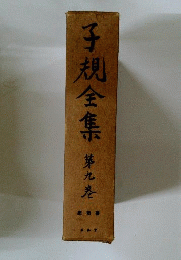 子規全集