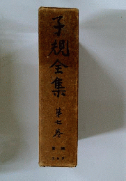子規全集