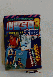 心霊写真　3　大百科