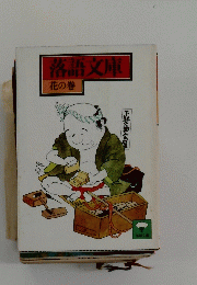 落語文庫