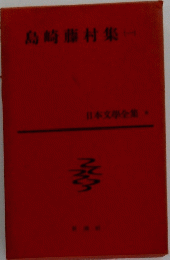 島崎藤村集